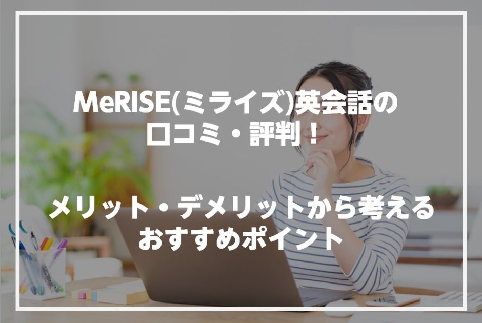 MeRISE(ミライズ)英会話の口コミ・評判！メリット・デメリットから考えるおすすめポイント