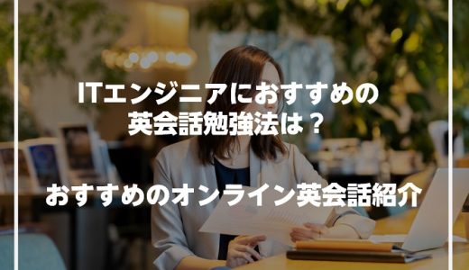 ITエンジニアにおすすめの英会話勉強法は？おすすめのオンライン英会話紹介