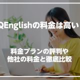 QQ English(QQイングリッシュ)の料金