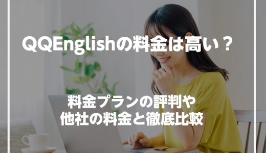 QQ English(QQイングリッシュ)の料金は高い？料金プランの特徴・他社の料金と徹底比較