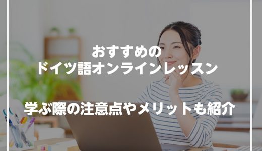 おすすめのドイツ語オンラインレッスン10選！学ぶ際の注意点やメリットも紹介