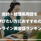 会計・経理系用語を学びたい方におすすめのオンライン英会話ランキング