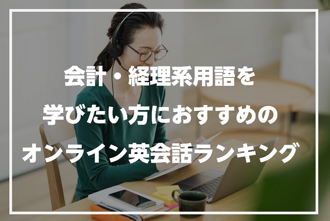 会計・経理系用語を学びたい方におすすめのオンライン英会話ランキング