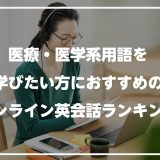 医療・医学系用語を学びたい方におすすめのオンライン英会話ランキング