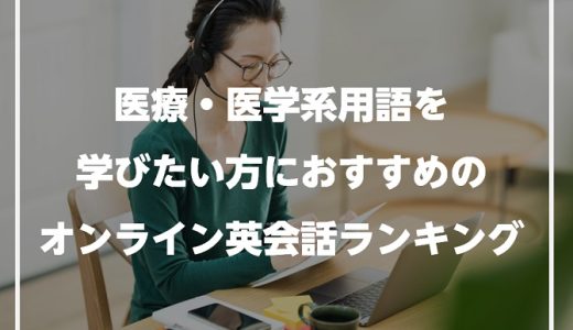 医療・医学系用語を学びたい方におすすめのオンライン英会話ランキング