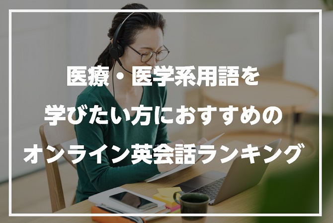 医療・医学系用語を学びたい方におすすめのオンライン英会話ランキング