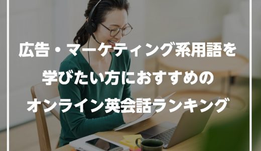 広告・マーケティング系用語を学びたい方におすすめのオンライン英会話ランキング