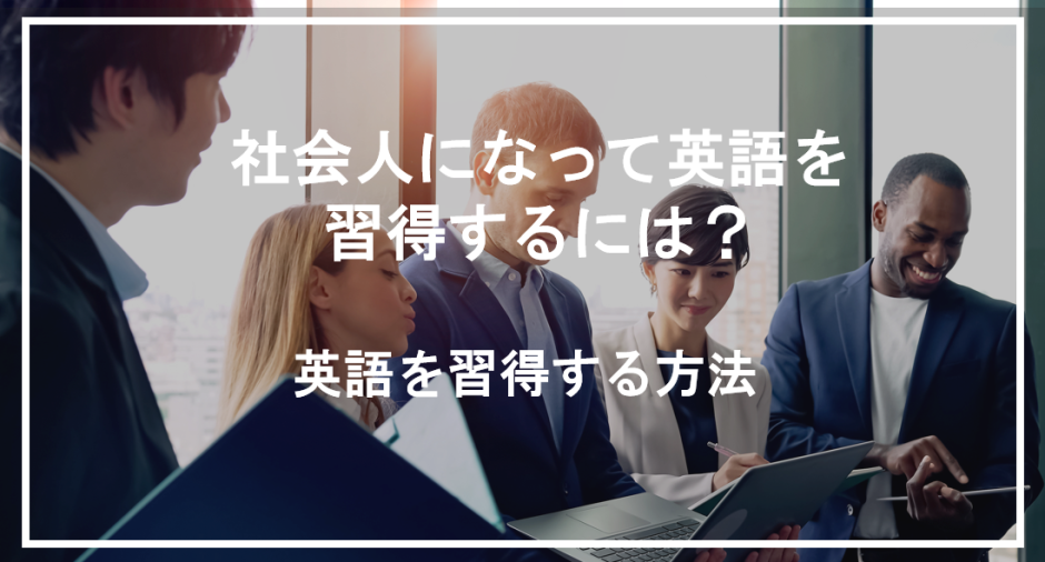 社会人 英語 学習