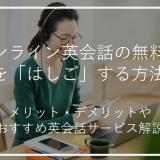 オンライン英会話の無料体験を「はしご」する方法！ メリット・デメリットやおすすめ英会話サービス解説