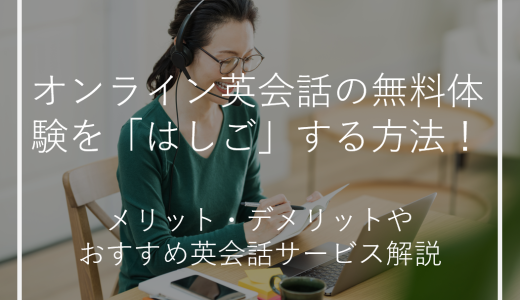 オンライン英会話の無料体験を「はしご」する方法を紹介！メリット・デメリットも解説