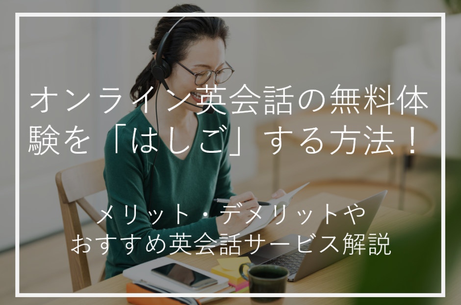 オンライン英会話の無料体験を「はしご」する方法！ メリット・デメリットやおすすめ英会話サービス解説