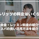 ベルリッツの料金はいくら？入会金・レッスン料金の紹介やコスパの良い活用方法を紹介！