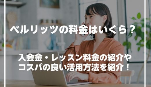 ベルリッツの料金は118,800円から！入会金・レッスン料金の紹介やコスパの良い活用方法を紹介！