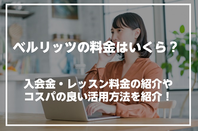 ベルリッツの料金はいくら？入会金・レッスン料金の紹介やコスパの良い活用方法を紹介！