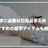 留学に必要な日用品まとめ！おすすめの留学アイテムも紹介