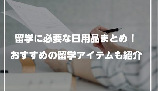 留学に必要な日用品まとめ！おすすめの留学アイテムも紹介