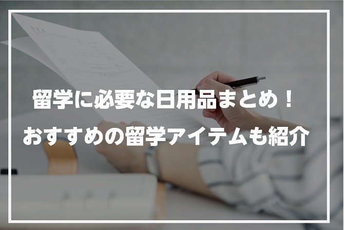 留学に必要な日用品まとめ！おすすめの留学アイテムも紹介