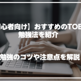 【初心者向け】おすすめのTOEIC勉強法を紹介！目標スコアに届くコツや勉強時の注意点も解説