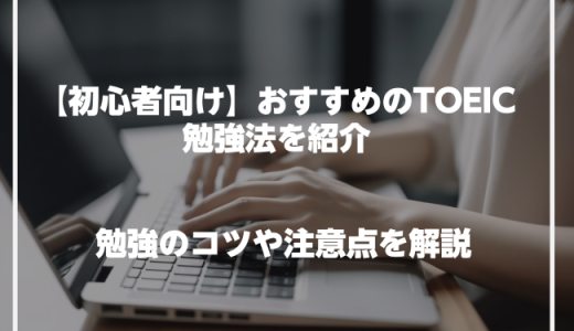 おすすめのTOEIC勉強法を紹介！目標スコアに届くコツや勉強時の注意点も解説【初心者向け】