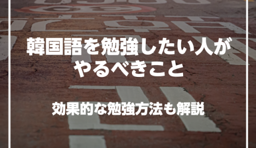 韓国語を勉強したい人がやるべきことを紹介！効果的な勉強方法も解説