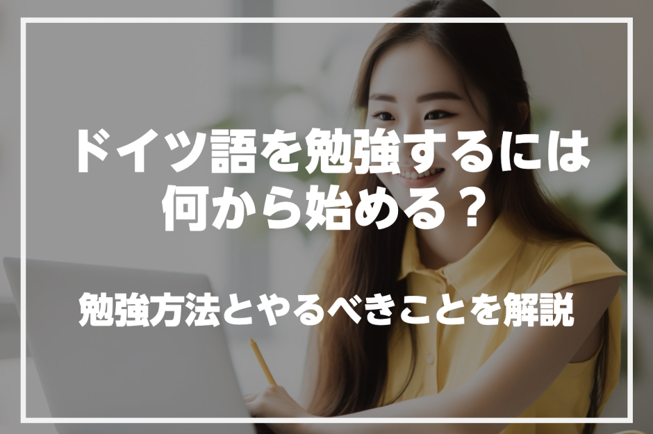 ドイツ語を勉強するなら何から始めるべき？