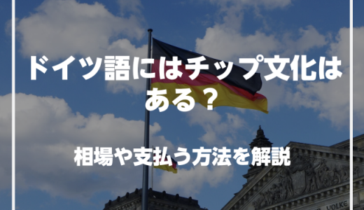 ドイツにはチップ文化はある？相場・支払う方法・注意点を解説