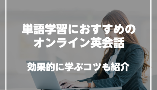 単語学習におすすめのオンライン英会話を紹介！効率的に学ぶ方法も解説