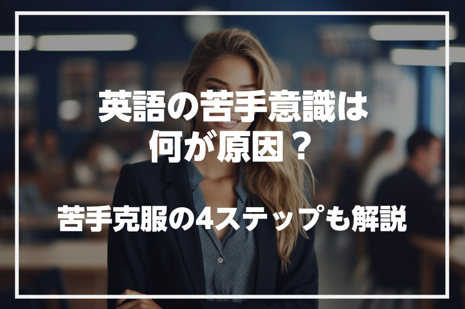 英語の苦手意識の原因