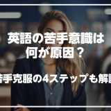 英語の苦手意識の原因