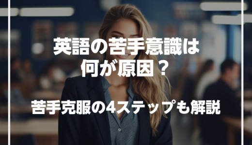 英語の苦手意識は何が原因？改善するための4ステップと楽しく学ぶ方法も解説