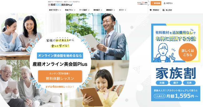 産経オンライン英会話Plus