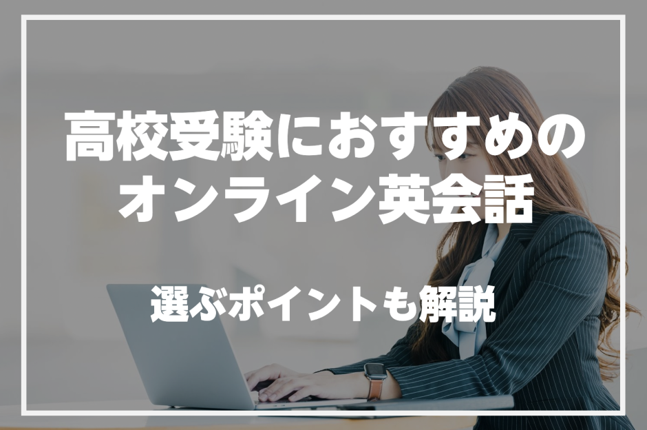 高校受験におすすめのオンライン英会話