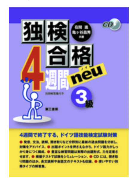 独検合格4週間neu《3級》