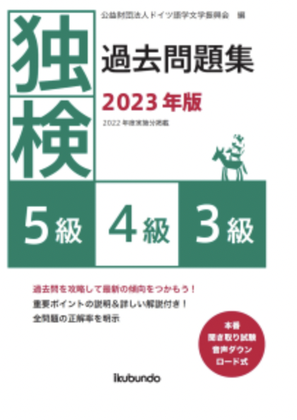 独検過去問題集2023年版<5級・4級・3級>