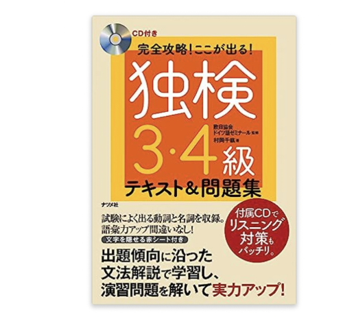 CD付き 完全攻略! ここが出る! 独検3・4級テキスト&問題集