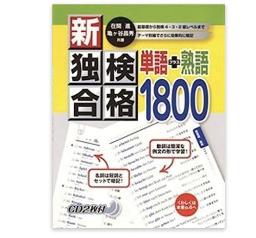 新・独検合格 単語＋熟語1800