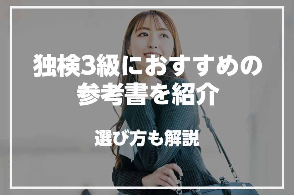 独検3級に合格するためのおすすめの参考書