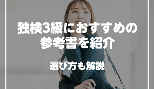 独検3級に合格するためのおすすめの参考書を紹介！選び方や注意点も解説