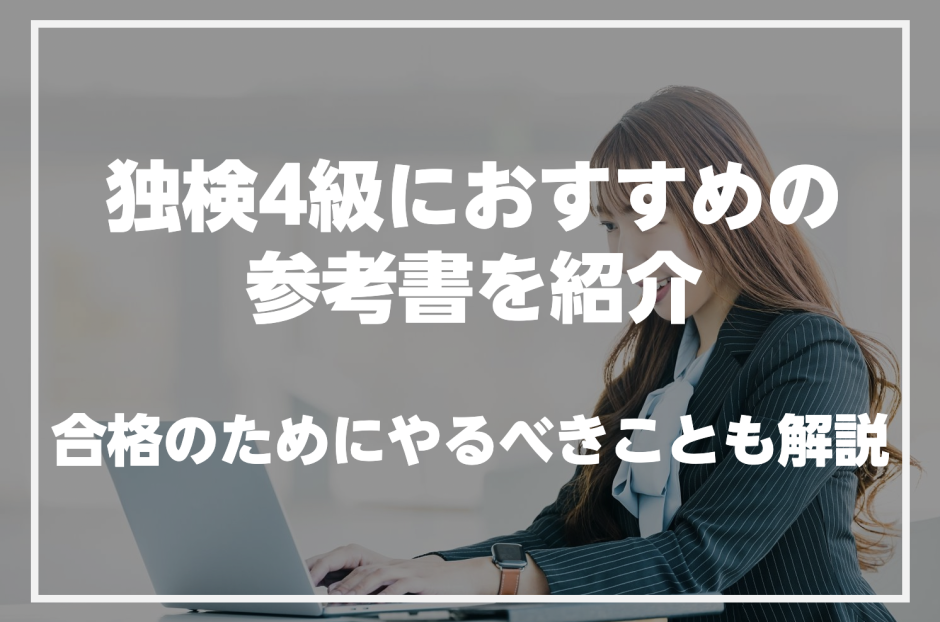 独検4級におすすめの参考書を紹介