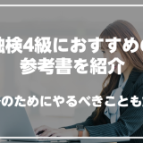 独検4級におすすめの参考書を紹介