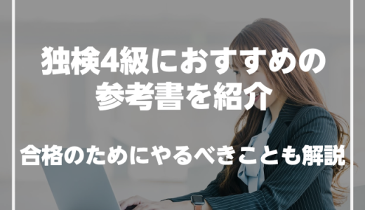 独検4級におすすめの参考書を紹介！合格するためにやるべきことも解説