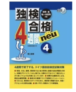 独検合格4週間neu《4級》