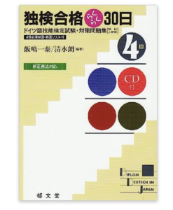 独検合格らくらく30日 4級 新訂版