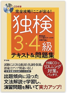 CD付き 完全攻略! ここが出る! 独検3・4級テキスト&問題集