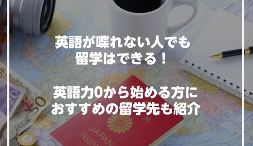 英語が話せない人でも留学はできる！英語力0の方におすすめの留学先もご紹介