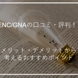 アイキャッチENCGNA