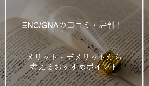 ENC/GNAの口コミ・評判！メリット・デメリットから考えるおすすめポイント