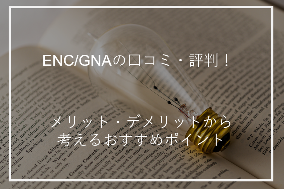 アイキャッチENCGNA