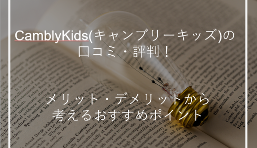 CamblyKids(キャンブリーキッズ)の口コミ・評判！特徴や料金を解説