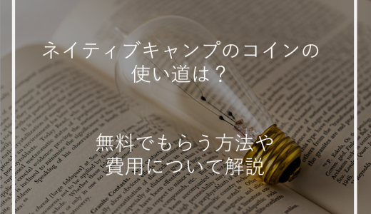 ネイティブキャンプのコインの使い道は？無料でもらう方法や費用について解説